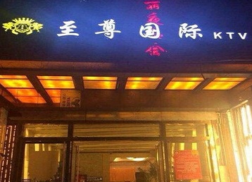 立山哪个KTV真空陪酒妹子服务好-至尊国际KTV消费价格服务点评
