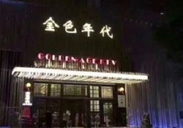 立山KTV陪唱公主哪家最便宜-金色年代KTV便宜消费点评