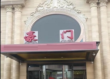 立山哪个KTV真空最好玩-豪门国际KTV消费真空服务点评